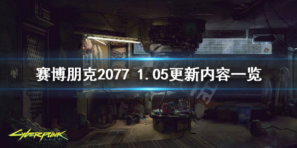 赛博朋克20771.05版本更新了什么（赛博朋克20771.02版本更新）