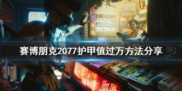 赛博朋克2077护甲值如何堆叠 赛博朋克2077护甲不叠加