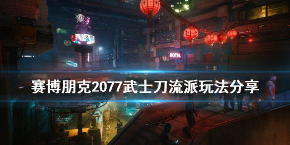赛博朋克2077武士刀流派怎么玩 赛博朋克2077 武士刀流派