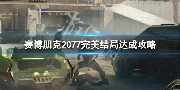 赛博朋克2077完美结局是什么 赛博朋克2077如何达成完美结局