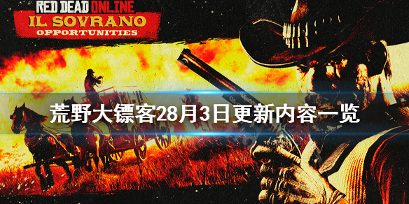 荒野大镖客28月3日更新了什么（荒野大镖客28月3日更新了什么内容）