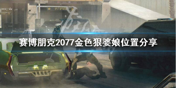 赛博朋克2077杰克的枪在哪 赛博朋克2077杰克的枪怎么拿