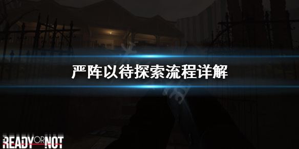 严阵以待探索要注意什么 严阵以待严防死守严