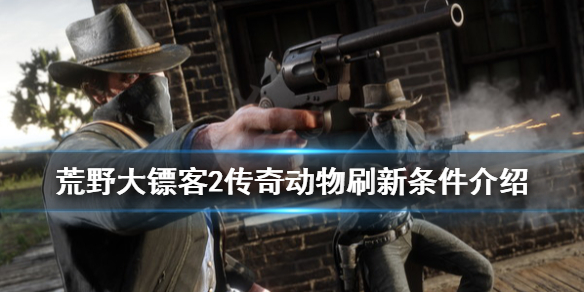荒野大镖客2传说动物刷新条件是什么 荒野大镖客2传说动物刷新条件是什么