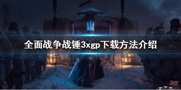 全面战争战锤3xgp如何下载 战锤全面战争3 下载