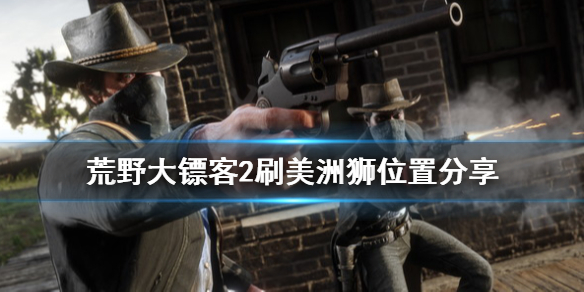 荒野大镖客2美洲狮在哪刷 荒野大镖客2美洲狮在哪刷新