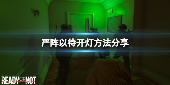 严阵以待怎么开灯 严阵以待怎么开灯光