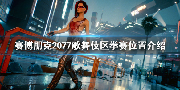 赛博朋克2077歌舞伎区怎么进去（赛博朋克2077歌舞厅进不去）