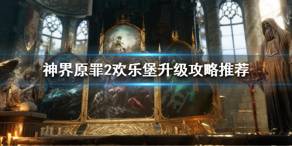 神界原罪2欢乐堡怎么升级（神界原罪2欢乐岛升级攻略）