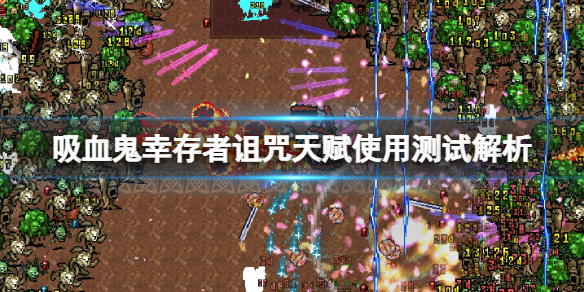 吸血鬼幸存者诅咒天赋好用吗（亡灵吸血种族天赋）