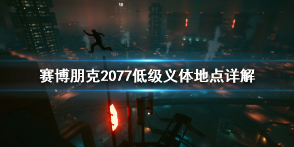 赛博朋克2077低级义体从哪找（赛博朋克2077义体条件）