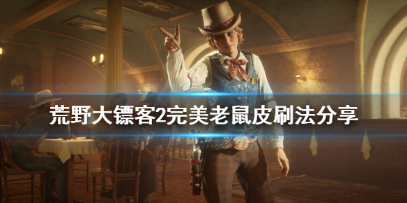 荒野大镖客2完美老鼠皮怎么刷(荒野大镖客2完美鼠皮什么用)