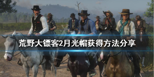 荒野大镖客2月光帽怎么获得 荒野大镖客2怎么获得帽子