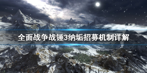 全面战争战锤3纳垢军队怎么扩张 全面战争战锤3纳垢招募机制