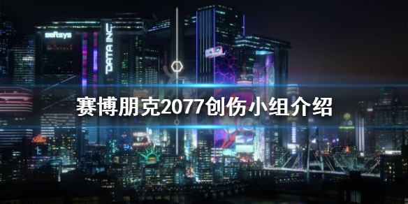 赛博朋克2077创伤小队是什么（赛博朋克2077创伤小队位置）