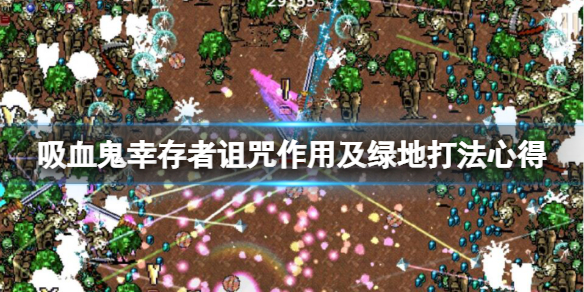 吸血鬼幸存者诅咒有什么用（吸血鬼有生命吗）