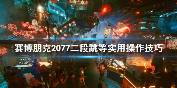 赛博朋克2077二段跳和蓄力跳哪个好（赛博朋克2077二段跳有用吗）