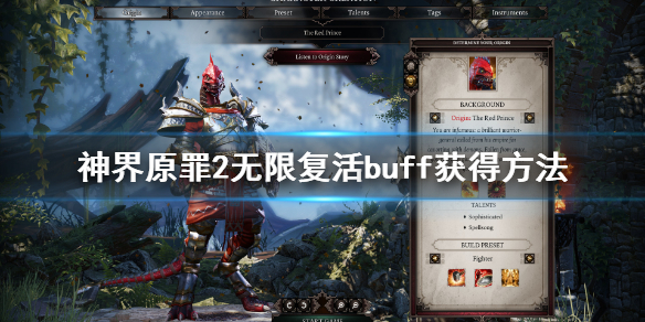 神界原罪2无限复活怎么刷 神界原罪2无限复活怎么刷经验