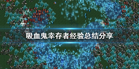 吸血鬼幸存者该怎么玩 吸血鬼幸存者该怎么玩