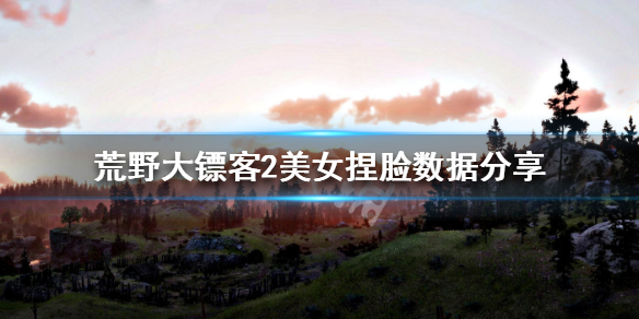 荒野大镖客2美女捏脸数据分享 荒野大镖客2漂亮妹子捏脸