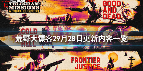 荒野大镖客29月28日更新了什么 荒野大镖客26月更新内容