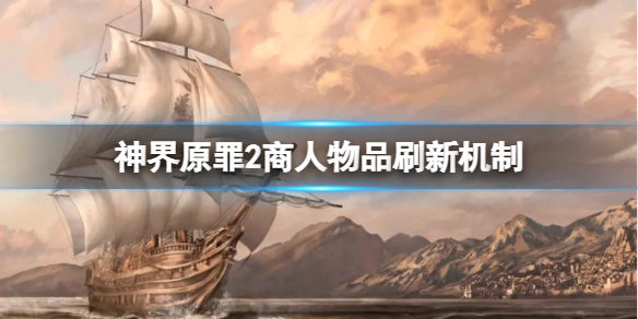 神界原罪2商人物品怎么刷新（神界原罪2怎么刷商店）