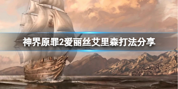 神界原罪2女巫怎么打（神界原罪2巫妖怎么打）