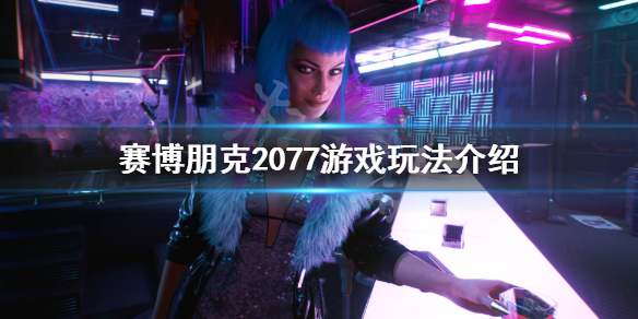 赛博朋克2077好玩吗 ps5赛博朋克2077好玩吗