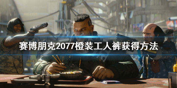 赛博朋克2077传说工人裤怎么获得（赛博朋克2077传说短裤图纸）