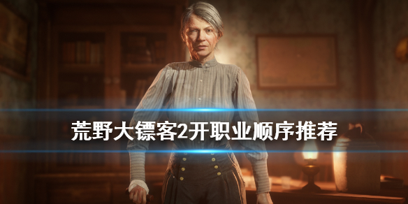 荒野大镖客2先开哪个职业（荒野大镖客2先开什么职业）