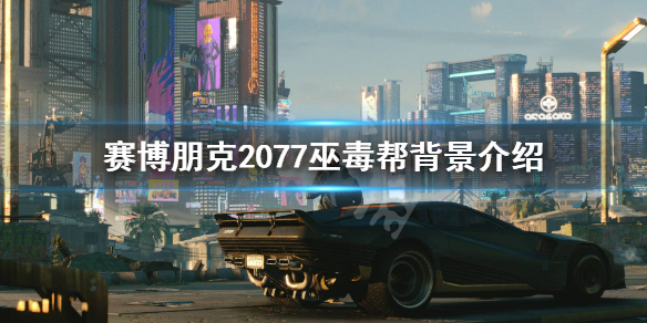 赛博朋克2077巫毒帮怎么样（赛博朋克2077灭了巫毒帮会怎么样）