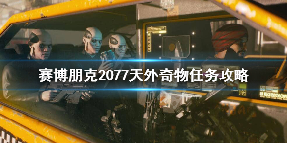 赛博朋克2077天外奇物怎么做 赛博朋克2077天外奇物怎么接