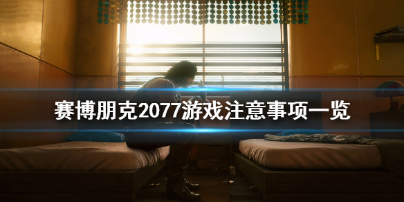 赛博朋克2077有什么要注意的 赛博朋克2077了解一下