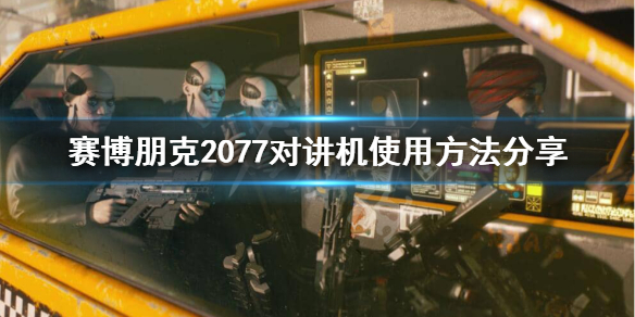 赛博朋克2077如何使用对讲机（赛博朋克2077 怎么使用对讲机）