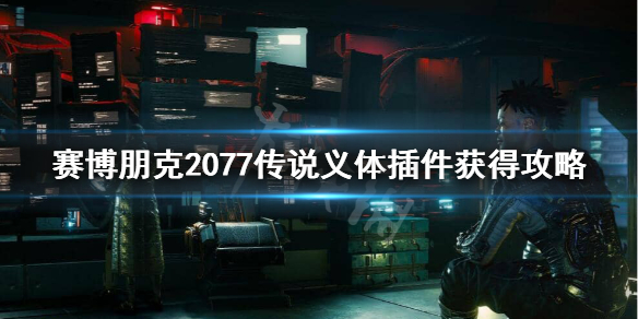 赛博朋克2077传说义体插件在哪（赛博朋克2077义体插件大全）