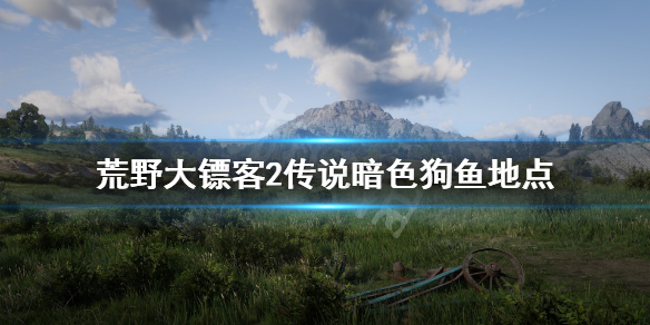 荒野大镖客2传说暗色狗鱼在哪（荒野大镖客2ol北美狗鱼在哪里）