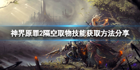 神界原罪2隔空取物技能怎么学 神界原罪2隔空取物技能书在哪