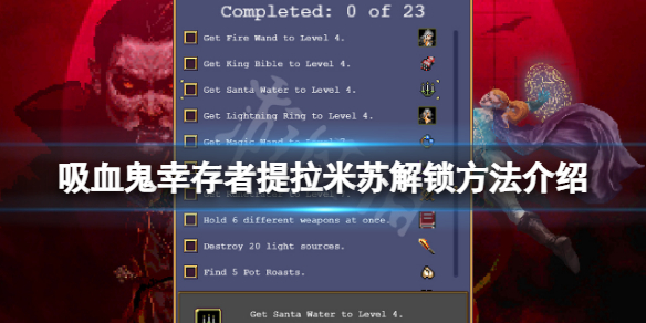 吸血鬼幸存者提拉米苏怎么解锁