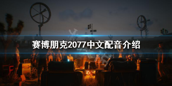赛博朋克2077有中文语音吗 赛博朋克2077epic中文语音