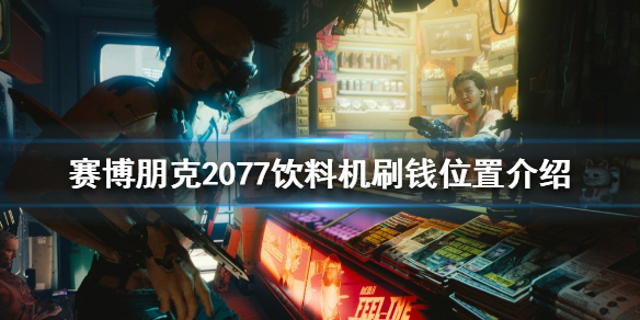 赛博朋克2077如何快速刷钱（赛博朋克2077如何快速刷钱）