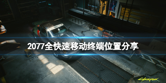 赛博朋克2077快速移动点在哪（赛博朋克2077怎么增加移动速度）