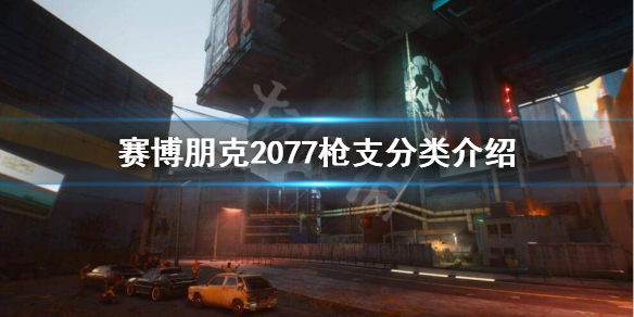 赛博朋克2077枪械都有哪些种类（赛博朋克2077枪械选择）