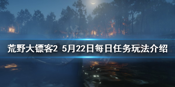 荒野大镖客25月22日每日任务怎么玩（荒野大镖客25月22日每日任务怎么玩的）