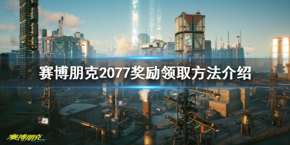 赛博朋克2077奖励怎么领取（赛博朋克2077奖励领取网络错误）