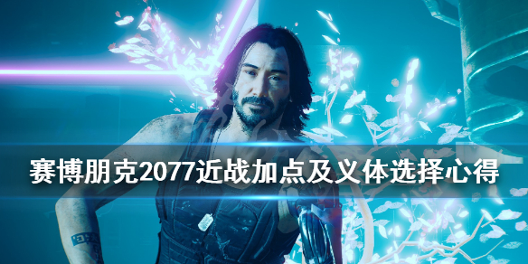 赛博朋克2077加点有什么技巧 赛博朋克2077前期如何加点