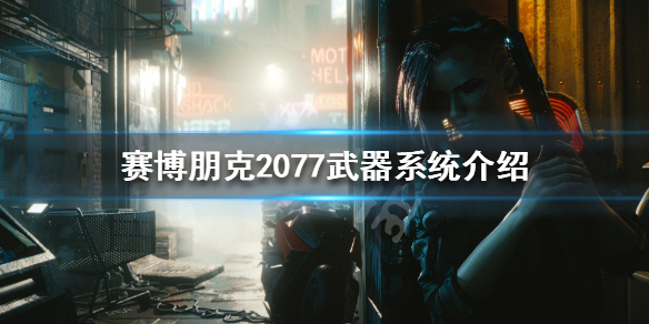 赛博朋克2077枪械类型都有哪些 赛博朋克2077枪械选择