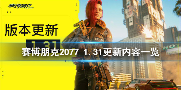 赛博朋克2077 赛博朋克2077怎么嫖