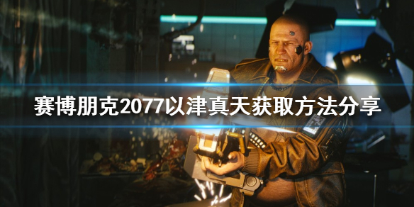 赛博朋克2077以津真天在哪 赛博朋克2077 以津真天