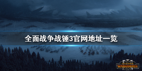 全面战争战锤3官网是什么 全面战争战锤3官网是什么版本