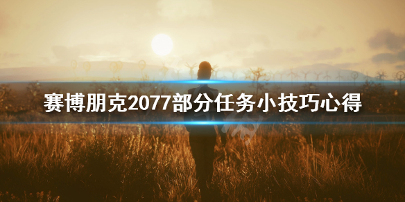 赛博朋克2077和歌子的最爱有什么技巧 赛博朋克2077 和歌子
